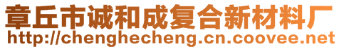 章丘市誠(chéng)和成復(fù)合新材料廠