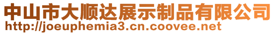 中山市大順達展示制品有限公司