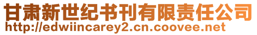 甘肅新世紀書刊有限責任公司
