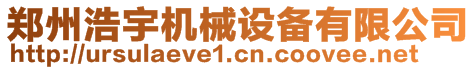 郑州浩宇机械设备有限公司