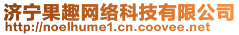 濟(jì)寧果趣網(wǎng)絡(luò)科技有限公司