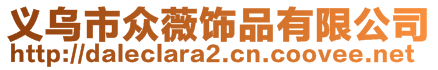 義烏市眾薇飾品有限公司