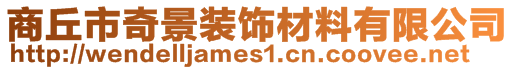 商丘市奇景裝飾材料有限公司