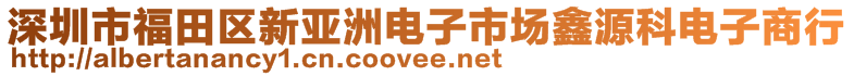 深圳市福田區(qū)新亞洲電子市場鑫源科電子商行