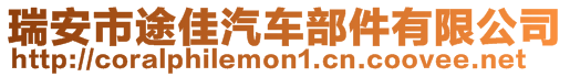 瑞安市途佳汽車部件有限公司