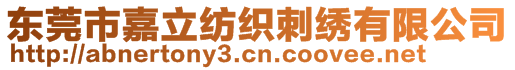 東莞市嘉立紡織刺繡有限公司