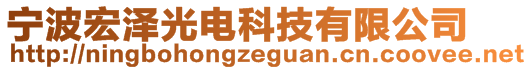 寧波宏澤光電科技有限公司