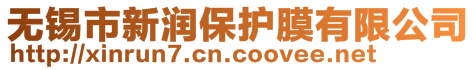 無錫市新潤保護(hù)膜有限公司