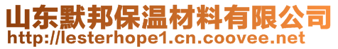 山東默邦保溫材料有限公司