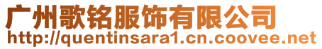 广州歌铭服饰有限公司