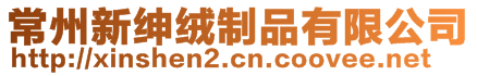 常州新紳絨制品有限公司