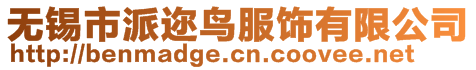 無(wú)錫市派邇鳥(niǎo)服飾有限公司