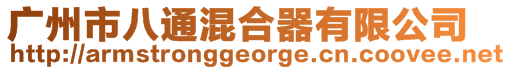 廣州市八通混合器有限公司