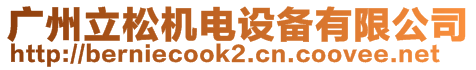 廣州立松機(jī)電設(shè)備有限公司