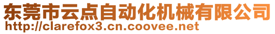 東莞市云點自動化機械有限公司