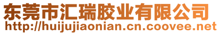 東莞市匯瑞膠業(yè)有限公司