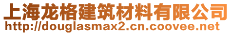 上海龍格建筑材料有限公司