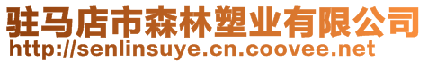 駐馬店市森林塑業(yè)有限公司