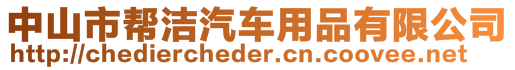 中山市幫潔汽車用品有限公司