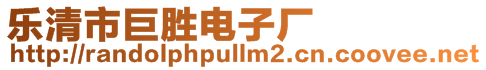 樂清市巨勝電子廠