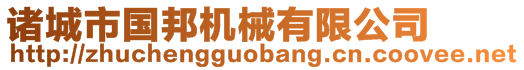 諸城市國邦機械有限公司