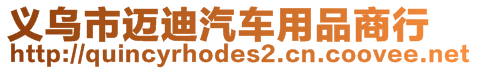 義烏市邁迪汽車用品商行