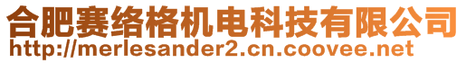 合肥賽絡(luò)格機(jī)電科技有限公司