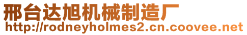 邢臺(tái)達(dá)旭機(jī)械制造廠