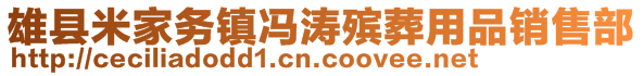 雄縣米家務(wù)鎮(zhèn)馮濤殯葬用品銷售部