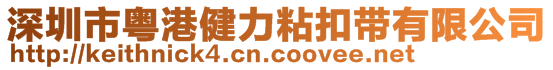 深圳市粤港健力粘扣带有限公司