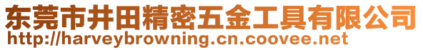 东莞市井田精密五金工具有限公司