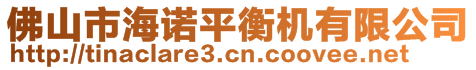 佛山市海諾平衡機(jī)有限公司