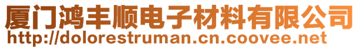 廈門鴻豐順電子材料有限公司