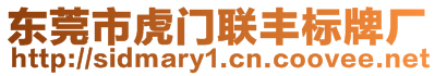 東莞市虎門(mén)聯(lián)豐標(biāo)牌廠