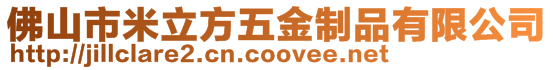 佛山市米立方五金制品有限公司