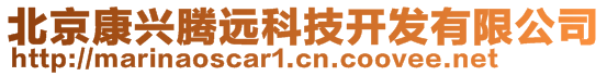 北京康興騰遠(yuǎn)科技開(kāi)發(fā)有限公司