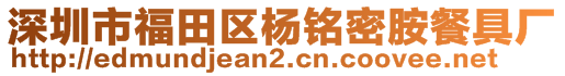 深圳市福田區(qū)楊銘密胺餐具廠