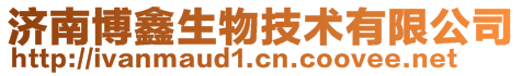 济南博鑫生物技术有限公司