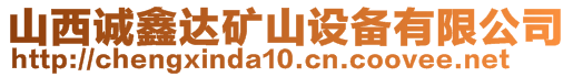 山西誠(chéng)鑫達(dá)礦山設(shè)備有限公司