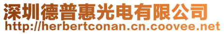 深圳德普惠光电有限公司