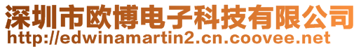 深圳市歐博電子科技有限公司