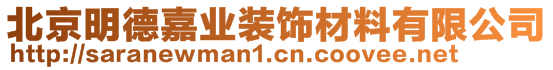 北京明德嘉業(yè)裝飾材料有限公司