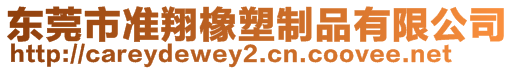 東莞市準(zhǔn)翔橡塑制品有限公司