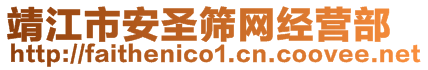 靖江市安圣筛网经营部