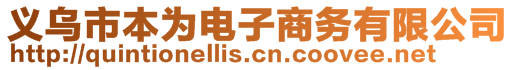 义乌市本为电子商务有限公司