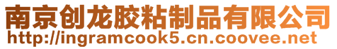 南京創(chuàng)龍膠粘制品有限公司