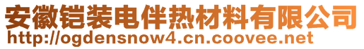 安徽鎧裝電伴熱材料有限公司