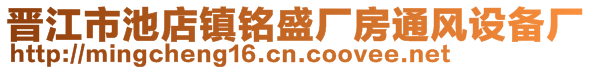 晉江市池店鎮銘盛廠房通風設備廠
