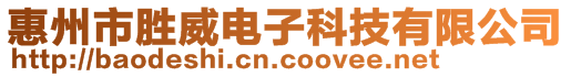 惠州市胜威电子科技有限公司