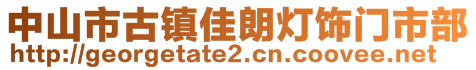 中山市古鎮(zhèn)佳朗燈飾門市部